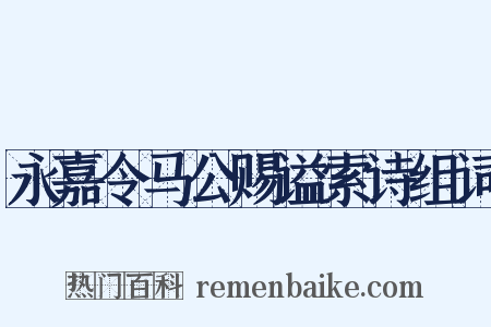 永嘉令马公赐谥索诗组词是什么意思的图片